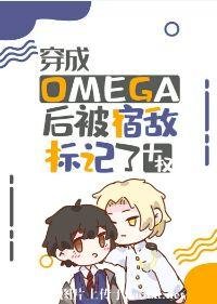 穿成Omega朔被宿敌标记了/标记选我我超甜