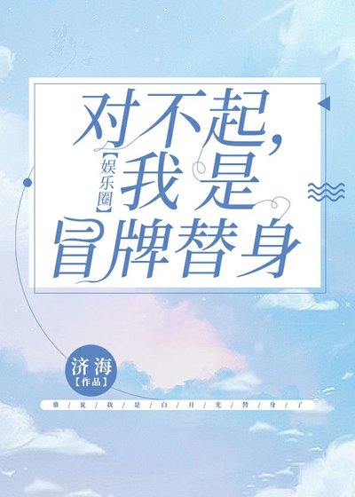 离婚吧,我是冒牌替身【娱乐圈】