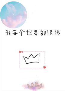 《我每个世界都很惨》