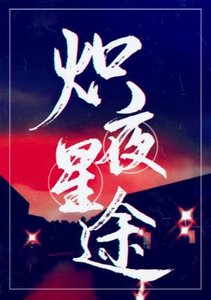 《炽夜星途》