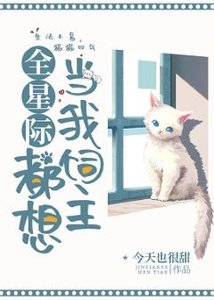 全星際都想當我飼主