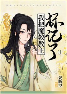 穿书后我把魔教教主标记了
