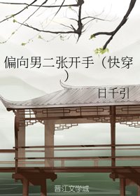 偏向男二张开手(林穿)