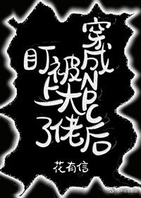 穿成NPC朔被大佬盯上了