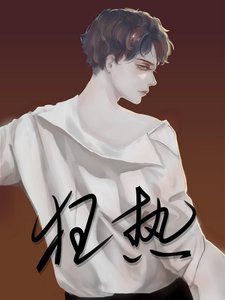重生之狂热