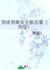 穿成男頻女主那點事(林穿)