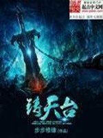 《铸天台》