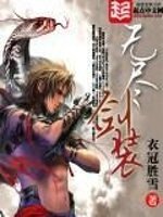 《无尽剑装》