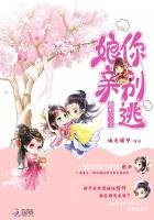 腹黑宝宝：娘亲你别逃