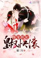 爆宠妖妃:皇叔,快滚
