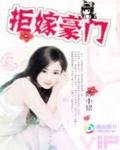 拒嫁豪门:哎我请排队
