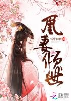 《凰妻倾世》