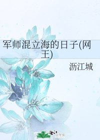 (网王同人)军师混立海的绦子(网王)