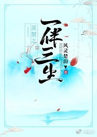 (灵契同人)灵契之一伴三生
