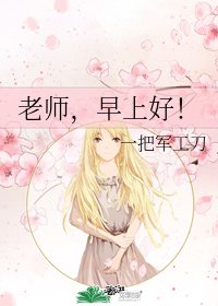 《老师,早上好!》