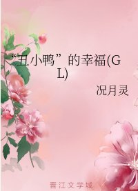 “丑小鸭”的幸福（GL)