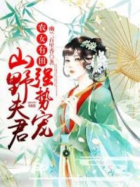 农女有田:山野夫君,强势宠!/锦绣重生:花心农妃要翻墙