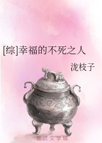 （综漫同人）[综]幸福的不死之人