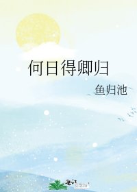 何日得卿归