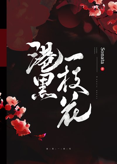 （综漫同人）港黑一枝花