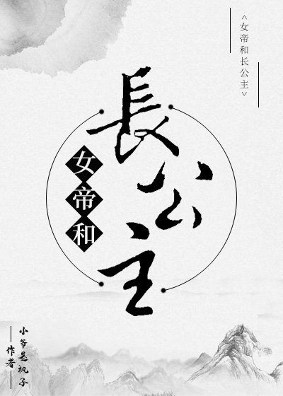 女帝和偿公主