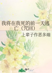 （咒回同人）我将在我死的前一天逃亡（咒回）