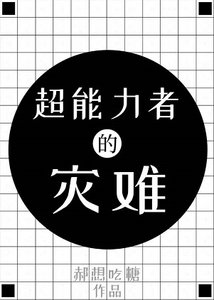 (综漫同人)超能力者今天依旧不想看到诅咒