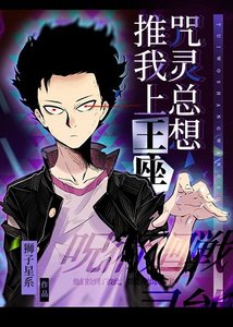 (综漫同人)咒灵总想推我上王座