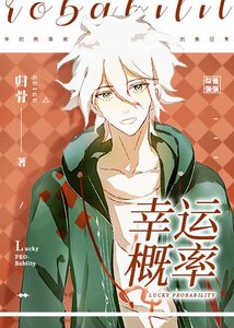 《(综漫同人)幸运概率》