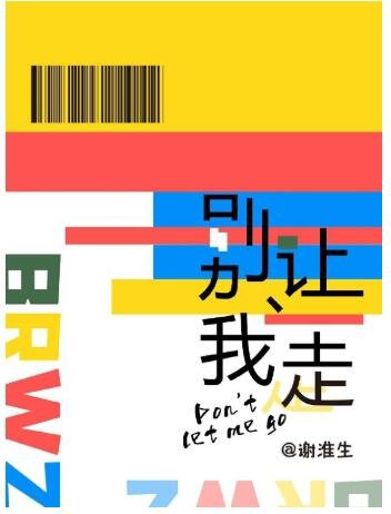 别让我走