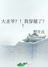 （综同人）大圣爷？！我穿越了？！
