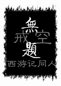 《(西游记同人)无题》