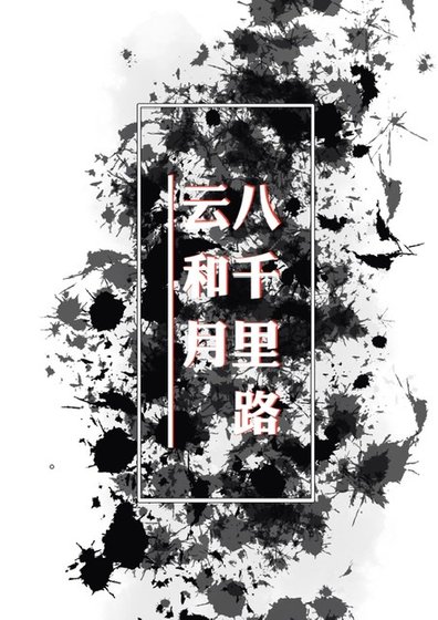 （历史同人）[两宋]八千里路云和月
