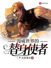 漫威世界的替社使者