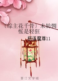 (BG/综主花千骨同人)未妨惆怅是倾狂