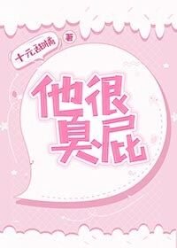《他很臭屁》