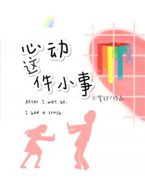 心動這件小事