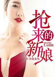 《抢来的新娘》