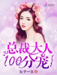 《总裁大人,100分宠!》