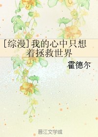 (无CP/综漫同人)我的心中只想着拯救世界