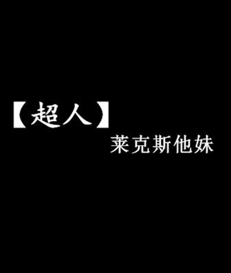 [超人]反派哥哥太抢镜