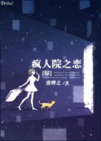 (BG/综英美同人)疯人院之恋
