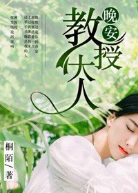 晚安,郸授大人