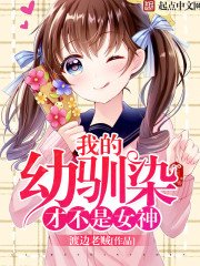 我的文馴染才不是女神