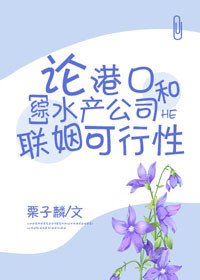 (BG/综漫同人)论港口和水产公司联姻可行性