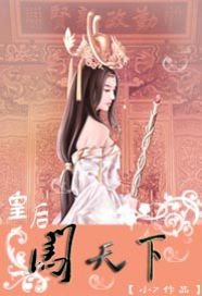 《皇后闯天下之我与皇后二三世》