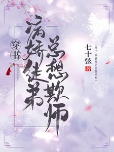 穿书:病娇徒弟总想欺师