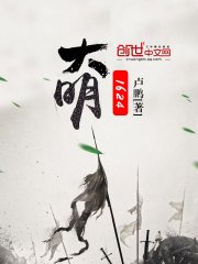 《大明1624》