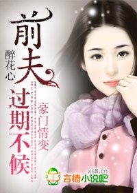 前夫,过期不候