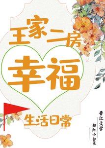 王家二房幸福生活日常/重生后我选择嫁给王二麻子